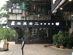 -飞厦老二手槌牛肉丸店