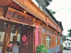 门面-妈妈的味道(和顺古镇店)