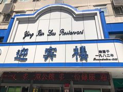 -迎宾楼(解放西街店)