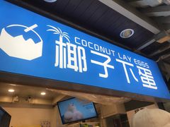 -椰子下蛋(南锣鼓巷店)