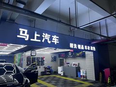 -马上汽车(东沙湖店)