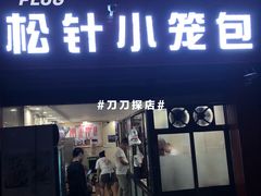 门面-舒小笼松针小笼包