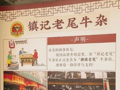 -潮镇老尾牛杂(环城西路店)