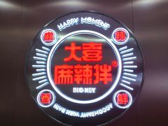 -大喜麻辣拌(凯德1818店)