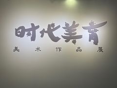 -上海市普陀区文化馆