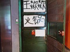 -王歘歘·chuǎ火锅(五道营店)