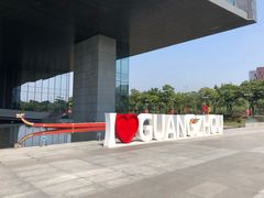 -广州市城市规划展览中心