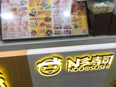 -N多寿司(交大店)