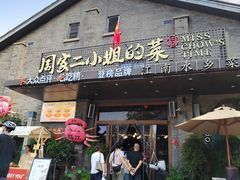 -周家二小姐的菜(西津渡店)