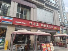 -味力源·肥肠爱上鱼(红牌楼金冠好店)