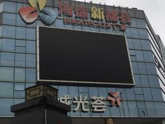 -海珠新都荟城光荟(海珠店)