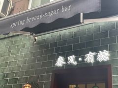 -春风·有糖(崇宁路店)