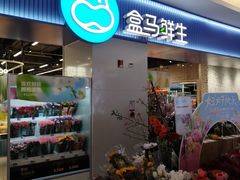 -盒马鲜生(皇庭广场店)