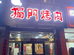 -獨門烤肉(开发区店)