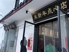-朱新年·苏式汤团·面点(北寺塔店)