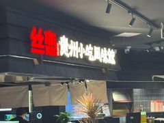 -丝恋丝娃娃(逸天城国贸店)