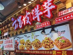 -丁家坡洋芋·观音桥好吃街A区(全国总店)