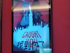 -恐怖游戏(湖滨店)