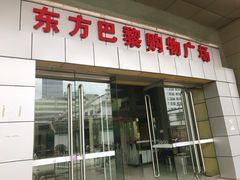 -东方巴黎购物广场