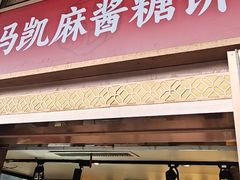 -马凯餐厅(地安门店)