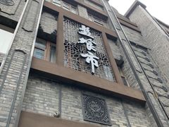 门面-盘飧市(春熙路店)