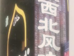 门面-清真西北风味餐厅