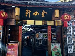 -金必轩(青岩店)