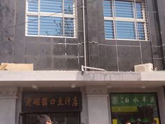-老磁器口豆汁店(天坛店)