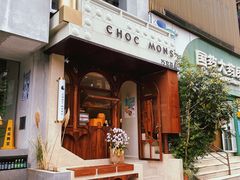 门面-CHOCMONS巧克怪兽(屏风街店)