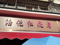 -潘记红烧肉(兴隆街店)