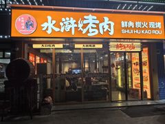 -水浒烤肉(大学城总店)