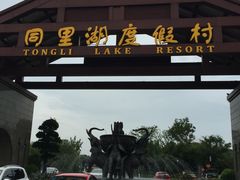 -同里湖度假村(二期店)