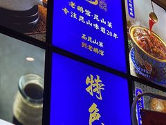 -金典银峰老鹅馆·昆山菜(亭林公园店)