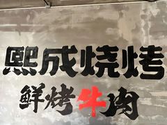 -熙成烧烤(白塔岭店)