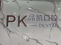 -品凯口腔(丰潭门诊)
