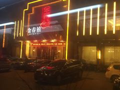 -金春禧(英雄山路旗舰店)