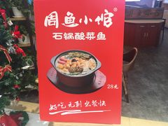-周鱼小馆石锅酸菜鱼(活力汇店)