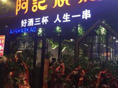 门面-阿记烧烤(大兴新区店)