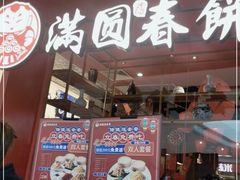 门面-满园烤鸭·春饼(沈北万达店)