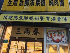-三两春(浦三路店)