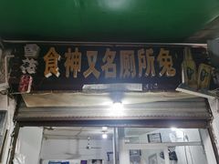 -食神又名厕所兔