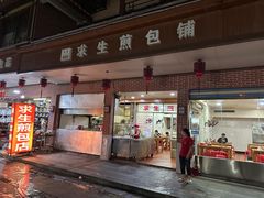 -求生煎包(武夷小区店)