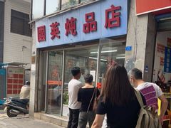 -国英炖品店(甲子路店)
