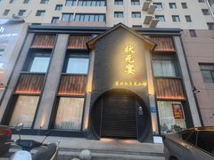 -小胖私厨状元宴·东北私房菜馆