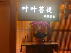 门面-叶叶菩提(旗舰店)