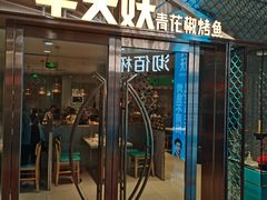 门面-半天妖烤鱼(中山路店)