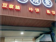 门面-晓友烧麦(光华村店)