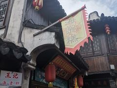 门面-王记海棠糕(新场古镇店)