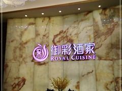 -御彩酒家(东风东路店)