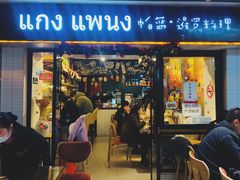 门面-帕蓝·暹罗料理(曲阳店)